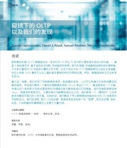 窥镜下的 OLTP 以及我们的发现