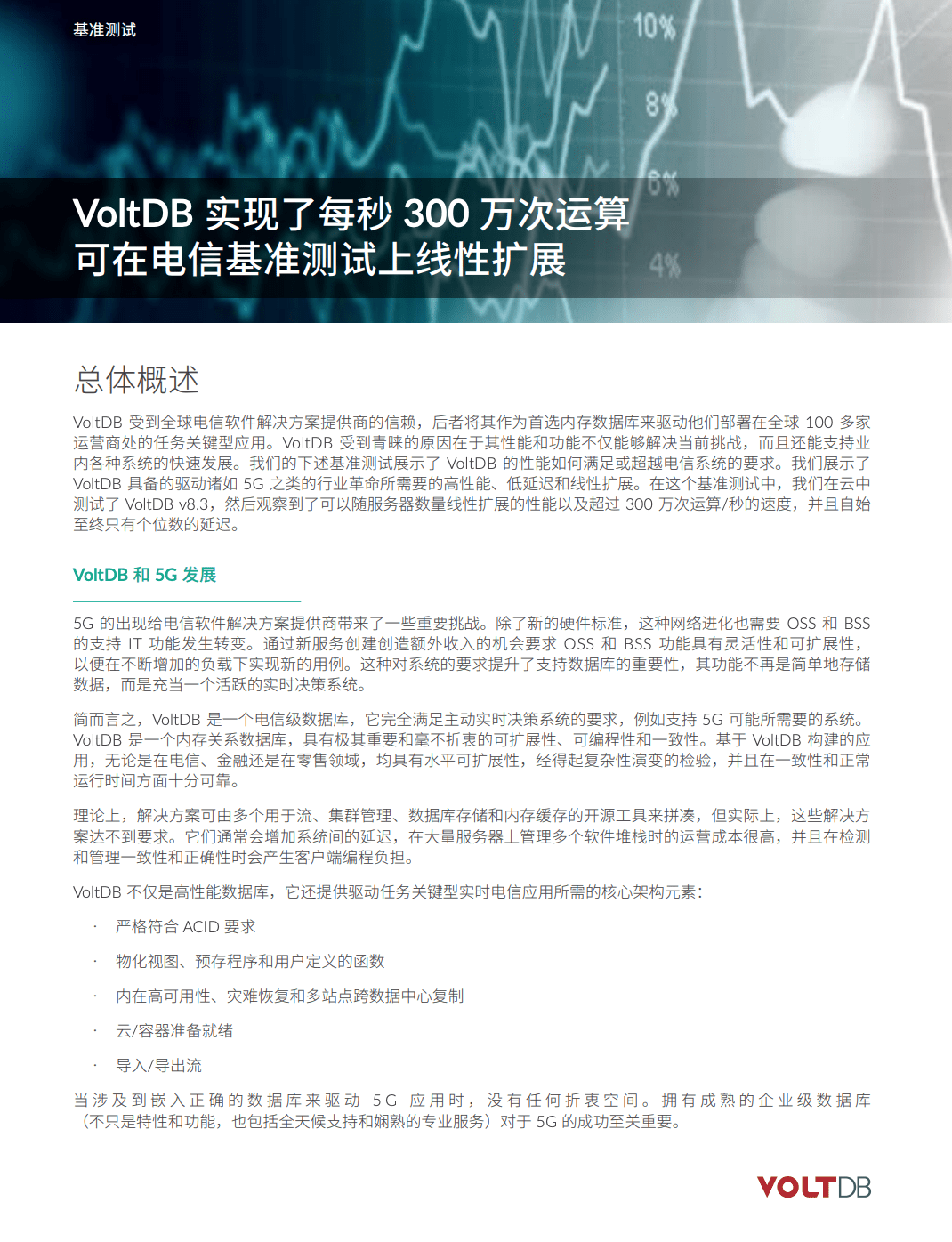 基准报告：Volt Active Data与5G要求